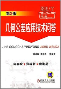 几何公差应用技术问答