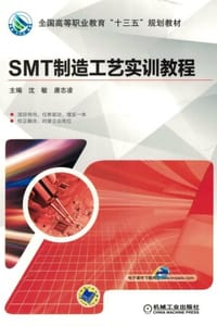 SMT制造工艺实训教程