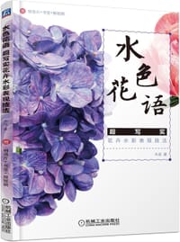 水色花语——超写实花卉水彩表现技法 - 木卮
