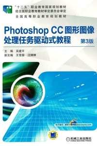 书籍 Photoshop CC图形图像处理任务驱动式教程（第3版）的封面
