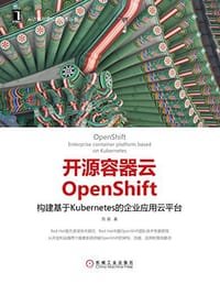 书籍 开源容器云OpenShift的封面