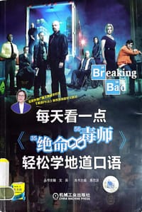 书籍 每天看一点《绝命毒师》轻松学地道口语的封面