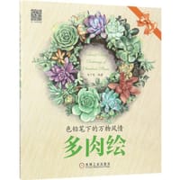 书籍 色铅笔下的万物风情:多肉绘的封面
