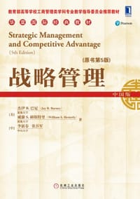 战略管理（原书第5版） - [美] 杰伊 B. 巴尼, [美] 威廉 S. 赫斯特里