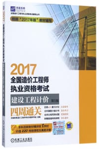 2017全国造价工程师执业资格考试建设工程计价四周通关(第5版)/全国造价工程师执业资格考试辅导丛书 - 编者:优路教育造价工程师考试命题研究组