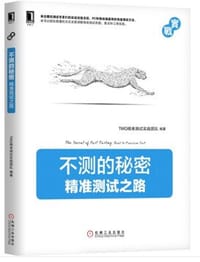 书籍 不测的秘密：精准测试之路 (实战)的封面