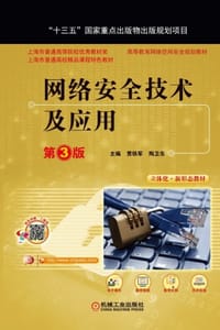 网络安全技术及应用