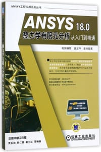 ANSYS18.0热力学有限元分析从入门到精通(附光盘)/ANSYS工程应用系列丛书