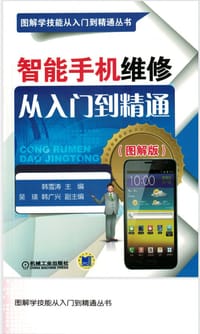 智能手机维修从入门到精通（图解版）