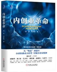 内创业革命 - 蔺雷