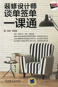 装修设计师谈单签单一课通 - 歆静 等