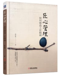 匠心管理：如何铸造工匠精神 - 唐崇健
