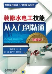 书籍 装修水电工技能从入门到精通（图解版）的封面