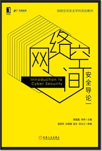 网络空间安全导论(网络空间安全学科规划教材)