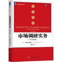 市场调研实务 - [英]伊冯娜·麦吉温