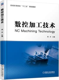 数控加工技术 - 无名图书