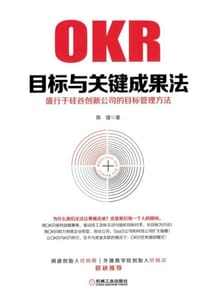 目标与关键成果法 - 陈镭