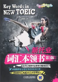 书籍 新托业词汇本领书（第3版）的封面