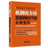 机制的力量：互联网时代的企业变革 - 刘争光