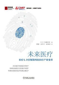 未来医疗：医疗4.0引领第四次医疗产业变革
