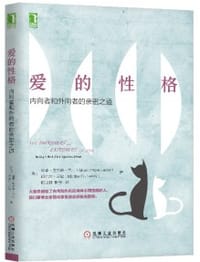 爱的性格：内向和外向者的亲密之道 - [美]马蒂·奥尔森·兰尼(Marti Olsen Laney)