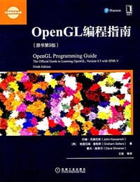 OpenGL编程指南(原书第9版)