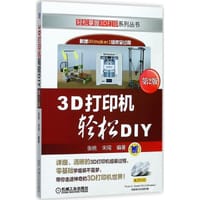 书籍 3D打印机轻松DIY(附光盘第2版)/轻松掌握3D打印系列丛书的封面