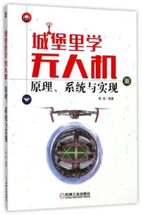 书籍 城堡里学无人机原理系统与实现的封面