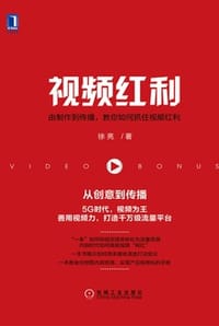 书籍 视频红利的封面