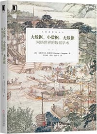 书籍 大数据、小数据、无数据：网络世界的数据学术的封面