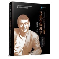 马祖尔物理学：原理篇（上） - 无名图书