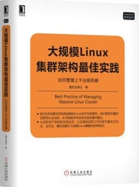 书籍 大规模Linux集群架构最佳实践的封面