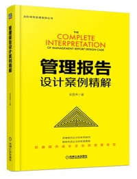 书籍 管理报告设计案例精解的封面