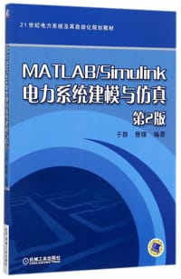 书籍 MATLAB/Simulink电力系统建模与仿真的封面