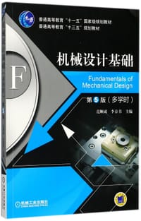 机械设计基础(第5版多学时普通高等教育十三五规划教材) - 编者:范顺成//李春书