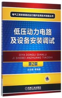 低压动力电路及设备安装调试(第2版)/电气工程安装调试运行维护实用技术技能丛书 - 编者:白玉岷