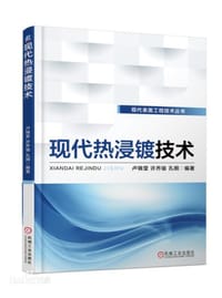 现代热浸镀技术 - 卢锦堂