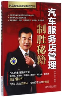 汽车服务店管理制胜秘籍/汽车服务店盈利制胜丛书 - 编者:李学武