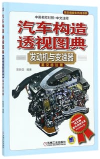 汽车构造透视图典(发动机与变速器英汉标注版)/陈总编爱车热线书系