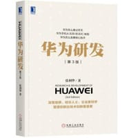 书籍 华为研发 (第3版)的封面