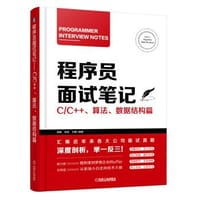 书籍 程序员面试笔记的封面