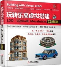 玩转乐高虚拟搭建