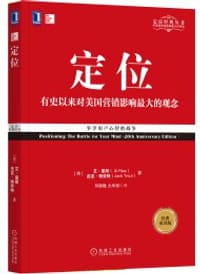 定位：争夺用户心智的战争（经典重译版） - [美]艾·里斯（Al Ries）