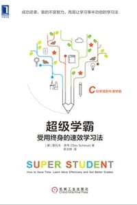 书籍 超级学霸：受用终身的速效学习法的封面