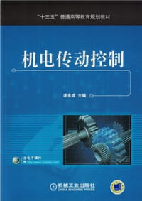 机电传动控制 - 凌永成