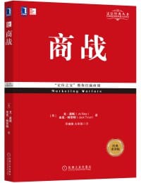 商战（经典重译版） - [美]艾·里斯（Al Ries）