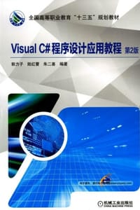 Visual C#程序设计应用教程（第2版）