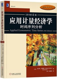 应用计量经济学(时间序列分析原书第4版)/经济教材译丛 - 沃尔特·恩德斯