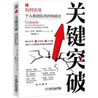 关键突破：如何实现个人和团队的持续跃迁