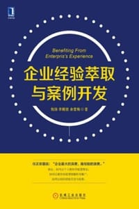 企业经验萃取与案例开发